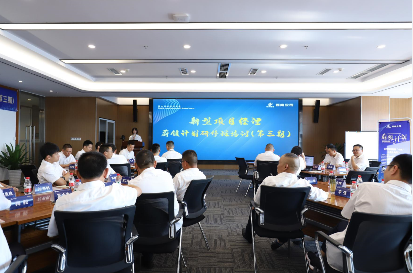 2021年4月23日-24日，西南公司开展了“蔚领计划”新型项目经理研修班第二期培训，23名项目经理及24名后备项目经理参加培训。